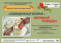 Художественная выставка «Священная война – Великая Победа»