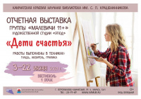 3 июня открывается художественная выставка «Дети счастья»