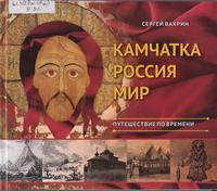 Камчатка. Россия. Мир. Путешествие по времени Камчатка. Россия. Мир. Путешествие по времени