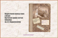 Владельческие книжные знаки в фондах Камчатской краевой научной библиотеки им. С. П. Крашенинникова Владельческие книжные знаки в фондах Камчатской краевой научной библиотеки им. С. П. Крашенинникова