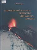 Ключевской вулкан: вещество, динамика, модель Ключевской вулкан: вещество, динамика, модель