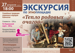Владельцам Пушкинской карты расскажут о традициях коренных народов Камчатки. Приглашаем на экскурсию «Тепло родовых очагов»