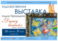 Выставка Лидии Прохацкой «Дышу весной»