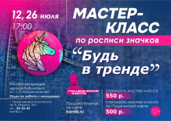 Создай свой значок под руководством профессионала! Мастер-класс «Будь в тренде» пройдёт 12 и 26 июля. Доступно по Пушкинской карте