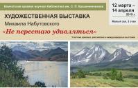 Художественная выставка Михаила Набутовского «Не перестаю удивляться»
