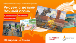 Камчатские семьи могут принять участие в конкурсе «Рисуем с детьми вечный огонь»