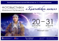 Выставка «Камчатская магия»