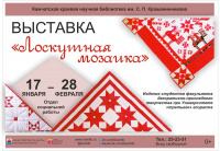 Выставка «Лоскутная мозаика»