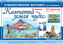 6 июня открывается выставка Аси Беляевой «Камчатка – земля чудес»