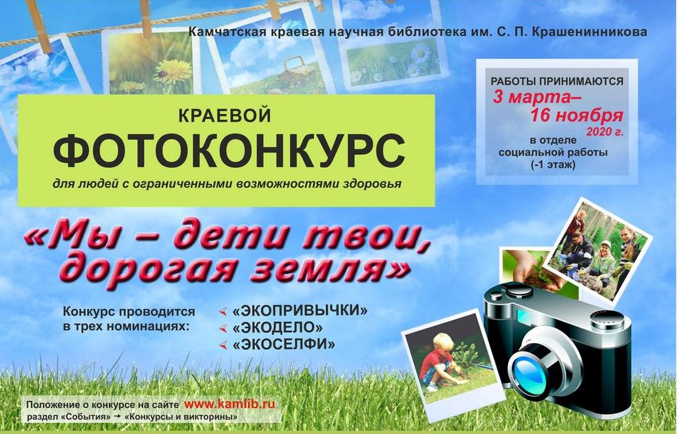 Краевой конкурс фотографий «Мы – дети твои, дорогая Земля»