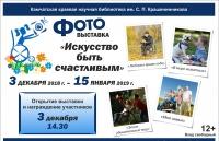 Фотовыставка «Искусство быть счастливым»