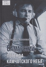 Самарский: легенда камчатского неба Самарский: легенда камчатского неба