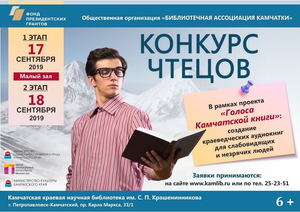 Конкурс чтецов проекта «Голоса камчатской книги»: создание краеведческих аудиокниг для слабовидящих и незрячих людей