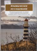 Краеведческое исследование: методические рекомендации для учащихся и педагогов образовательных учреждений. Конкурсные работы учащихся Камчатского края Краеведческое исследование: методические рекомендации для учащихся и педагогов образовательных учреждений. Конкурсные работы учащихся Камчатского края