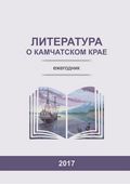 Литература о Камчатском крае. Ежегодник. 2017 Литература о Камчатском крае. Ежегодник. 2017