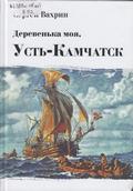Деревенька моя, Усть-Камчатск... Деревенька моя, Усть-Камчатск...