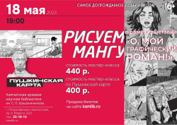  Внимание, любителям японской культуры и не только! 18 мая в библиотеке рисуют мангу. Покупай билеты по Пушкинской карте. 