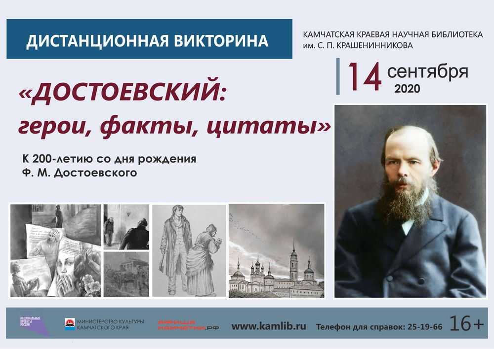 Дистанционная викторина «Достоевский: герои, факты, цитаты»