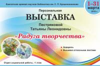 Персональная выставка Татьяны Пестряковой «Радуга творчества»