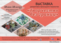 Выставка декоративно-прикладного творчества «Творчество без границ»