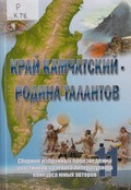 Край Камчатский - родина талантов. 11 : сборник избранных произведений участников краевого литературного конкурса юных авторов Край Камчатский - родина талантов. 11 : сборник избранных произведений участников краевого литературного конкурса юных авторов