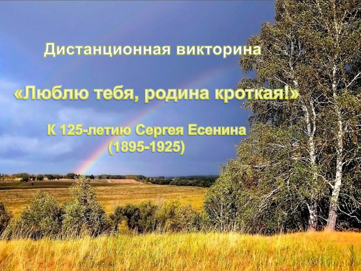 Викторина «Люблю тебя, родина кроткая...», посвященная 125-летию со дня рождения С. Есенина