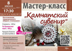 8 июня приглашаем всех желающих на мастер-класс «Камчатский сувенир»! Доступна оплата по Пушкинской карте.