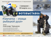 Фотовыставка «Камчатка – отрада рыбацкой души»