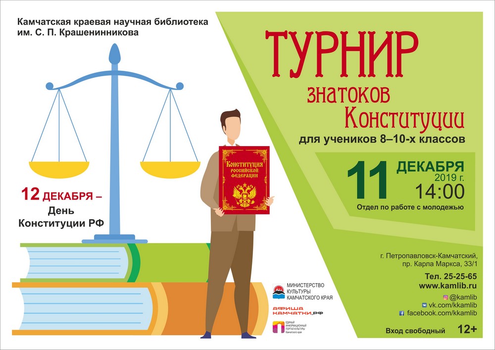 Турнир знатоков Конституции Российской Федерации