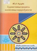 Художественные орнаменты малочисленных народов Камчатки: учебно-методическое пособие Художественные орнаменты малочисленных народов Камчатки: учебно-методическое пособие