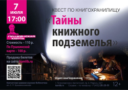 7 июля пройди квест по книжному подземелью и раскрой все тайны библиотеки!  Доступна оплата по Пушкинской карте