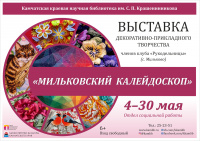 Выставка декоративно-прикладного творчества  «Мильковский калейдоскоп»