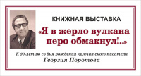 Книжная выставка «Я в жерло вулкана перо обмакнул!..»