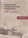 Камчатская краевая научная библиотека: 190 лет развития. 1828-2018 : исторический очерк Камчатская краевая научная библиотека: 190 лет развития. 1828-2018 : исторический очерк