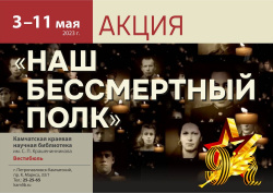 Акция «Наш Бессмертный полк» началась в краевой библиотеке