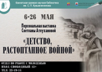 Художественная выставка Светланы Атлухановой «Детство, растоптанное войной»