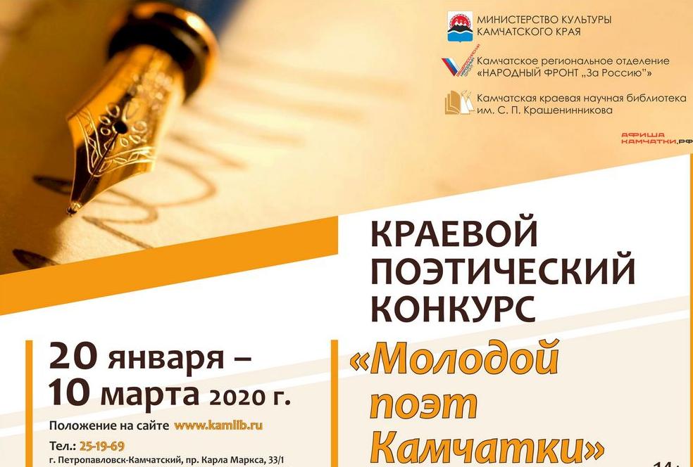 II Краевой поэтический конкурс «Молодой поэт Камчатки»