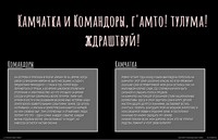 Камчатка и Командоры, г'амто! тулума! ждраштвуй! Камчатка и Командоры, г'амто! тулума! ждраштвуй!