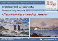 Художественная выставка «Камчатка в сердце моем»
