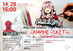 Рисуем аниме вместе! 14 и 28 июля приглашаем фанатов этого жанра  на мастер-класс по «Пушкинской карте»