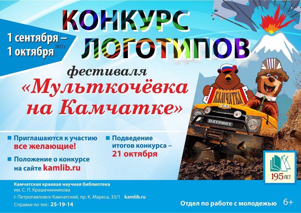 1 сентября стартует конкурс логотипов для фестиваля «Мульткочевка по Камчатке»