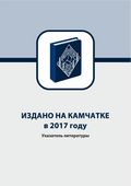 Издано на Камчатке в 2017 году Издано на Камчатке в 2017 году