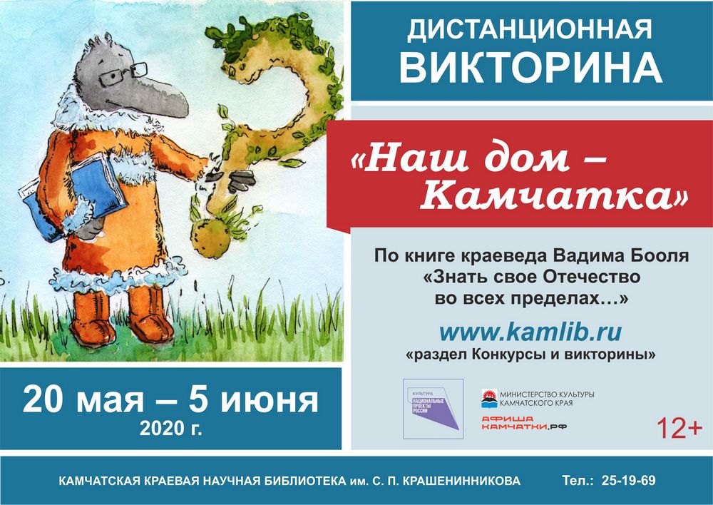 Викторина «Наш дом - Камчатка»