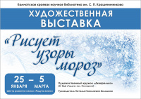 Художественная выставка «Рисует узоры мороз»