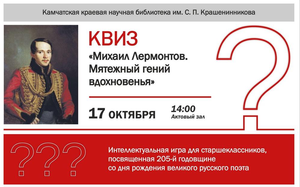 Квиз «Михаил Лермонтов. Мятежный гений вдохновенья»