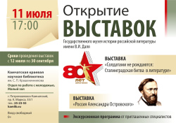 Сразу две выставки Государственного литературного музея откроются в краевой библиотеке 11 июля. Приглашаем на экскурсию всех желающих!