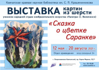 Выставка «Сказка о цветке Саранке»