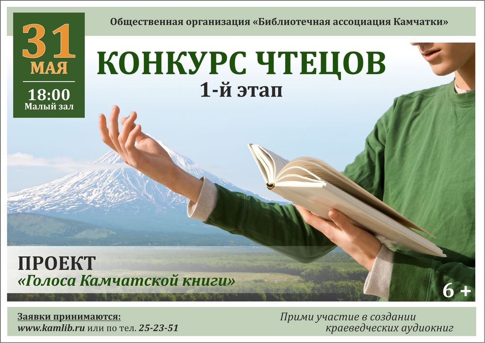 Открытый конкурс чтецов в рамках проекта «Голоса камчатской книги»: создание краеведческих аудиокниг для слабовидящих и незрячих людей